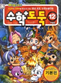 수학도둑 12 - 개정판 2013